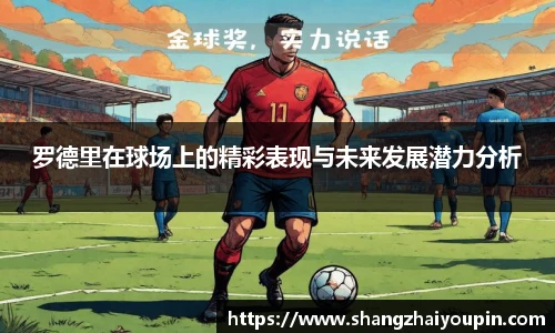 罗德里在球场上的精彩表现与未来发展潜力分析