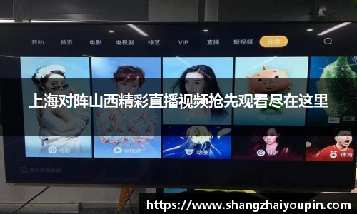 上海对阵山西精彩直播视频抢先观看尽在这里