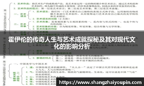 霍伊伦的传奇人生与艺术成就探秘及其对现代文化的影响分析