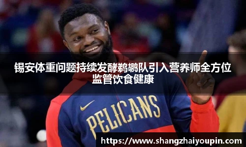 锡安体重问题持续发酵鹈鹕队引入营养师全方位监管饮食健康