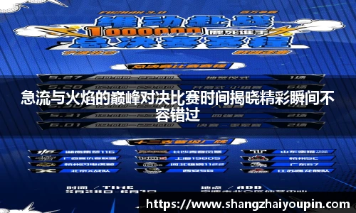 急流与火焰的巅峰对决比赛时间揭晓精彩瞬间不容错过